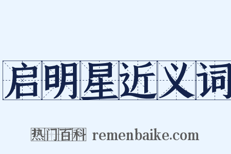 启明星近义词是什么意思的图片